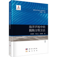 海洋声场中的抛物方程方法 张海刚,付金山,张明辉 著 杨德森 编 专业科技 文轩网