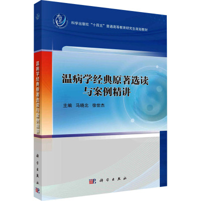 温病学经典原著选读与案例精讲 马晓北,徐世杰 编 大中专 文轩网