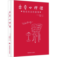 恋爱心理课 挽回失去的爱情 (日)宫城加奈 著 李花子 译 经管、励志 文轩网