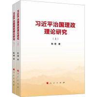 习近平治国理政理论研究(全2册) 陈理 著 社科 文轩网