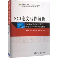 SCI论文写作解析 EndNote/RefViz/SPSS/Origin/Illustrator综合教程 
