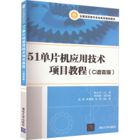 51单片机应用技术项目教程(C语言版) 孙立书 编 大中专 文轩网