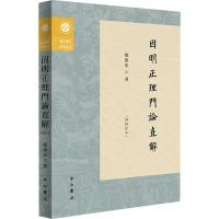 因明正理门论直解(再修订本) 郑伟宏 著 社科 文轩网