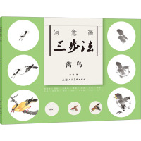写意画三步法 禽鸟 卞真 著 艺术 文轩网