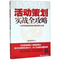 活动策划实战全攻略 欧阳国忠 著 经管、励志 文轩网