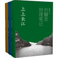 刘醒龙地理笔记(全3册) 刘醒龙 著 文学 文轩网