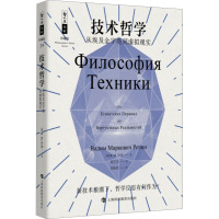 技术哲学 从埃及金字塔到虚拟现实 (俄罗斯)B.M.罗津 著 张艺芳 译 社科 文轩网