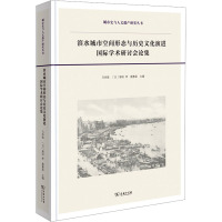 滨水城市空间形态与历史文化演进国际学术研讨会论集 马学强,(日)塚田孝,唐惠荣 编 专业科技 文轩网