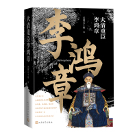 大清重臣李鸿章 关河五十州 著 社科 文轩网