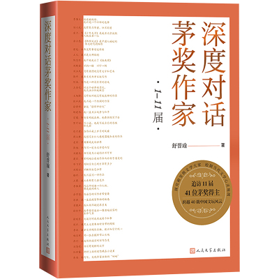 深度对话茅奖作家 1-11届 舒晋瑜 著 文学 文轩网