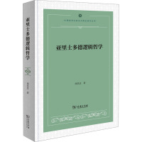 亚里士多德逻辑哲学 周昌忠 著 社科 文轩网