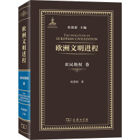 欧洲文明进程 农民地权卷 侯建新 著 侯建新 编 社科 文轩网