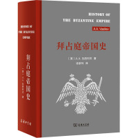 拜占庭帝国史 324-1453 (美)A.A.瓦西列夫 著 徐家玲 译 社科 文轩网