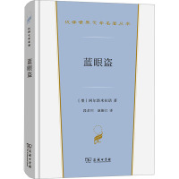 蓝眼盗 1861-1863年间墨西哥生活逸事 (墨)阿尔塔米拉诺 著 段若川,赵振江 译 社科 文轩网