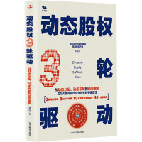 动态股权3轮驱动 从动态分配、动态布局到动态激励 黄治民 著 经管、励志 文轩网