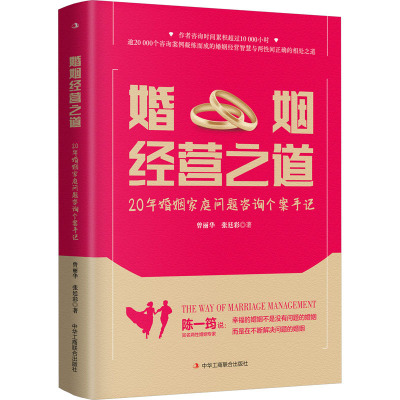 婚姻经营之道 20年婚姻家庭问题咨询个案手记 曾丽华,张廷彩 著 经管、励志 文轩网