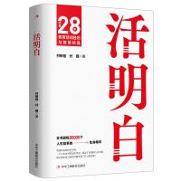 活明白 付树信,付瑶 著 经管、励志 文轩网