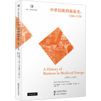 中世纪欧洲商业史:1200-1550 (美)埃德温·S.亨特,(美)詹姆斯·M.默里 著 司艳 译 社科 文轩网