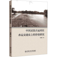 中国灵渠古运河在水运交通史上的价值研究 吴喜德 著 专业科技 文轩网