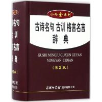 古诗名句古训格言名言辞典 贺雄 编 文教 文轩网