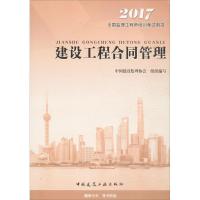 建设工程合同管理 中国建设监理协会 组织编写 著作 专业科技 文轩网