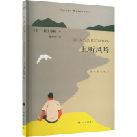 且听风吟 (日)村上春树 著 林少华 译 文学 文轩网