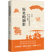 历史的倒影 中国古代典籍的26个谜题 黄西蒙 著 社科 文轩网