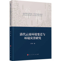 清代云南环境变迁与环境灾害研究 周琼 著 专业科技 文轩网