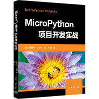 MicroPython项目开发实战 (美)雅各布·贝宁格 著 张博 译 专业科技 文轩网