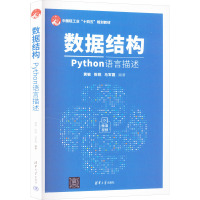 数据结构 Python语言描述 黄敏,陈锐,马军霞 编 大中专 文轩网