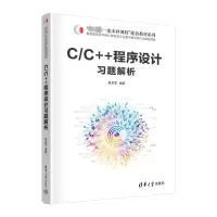 C/C++程序设计习题解析 黄龙军 编 大中专 文轩网