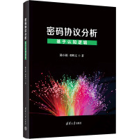 密码协议分析 基于认知逻辑 陈小娟,邓辉文 著 专业科技 文轩网