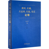 黄河、长城、大运河、长征、长江论纲 韩子勇 编 经管、励志 文轩网