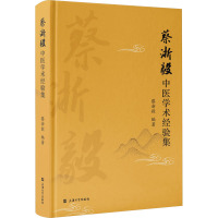 蔡浙毅中医学术经验集 蔡浙毅 编 生活 文轩网