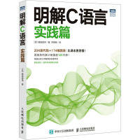 明解C语言 实践篇 (日)柴田望洋 著 洪育彬 译 专业科技 文轩网