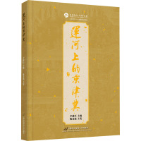 运河上的京津冀 李建臣 编 社科 文轩网