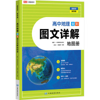 高中地理全彩图文详解地图册 中国地图出版社 编 文教 文轩网
