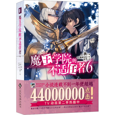 魔王学院的不适任者 6 (日)秋 著 符咒 译 (日)静间良纪 绘 文学 文轩网