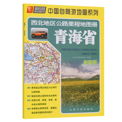 西北地区公路里程地图册—青海省(2024版) 人民交通出版社 著 文教 文轩网