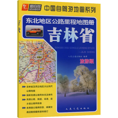 东北地区公路里程地图册 吉林省 旅游版 人民交通出版社 编 文教 文轩网