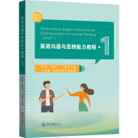英语沟通与思辨能力教程·1 叶岚,毕雪飞,马津 等 编 大中专 文轩网