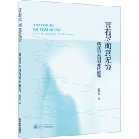 言有尽而意无穷——俄汉语名词句对比研究 周梦菡 著 文教 文轩网