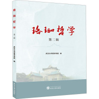珞珈哲学 第2辑 武汉大学哲学学院 编 社科 文轩网