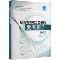 陕西省传统工艺振兴发展报告 贺兴文 编 艺术 文轩网