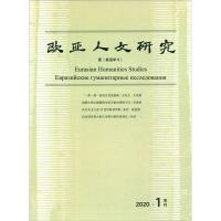 欧亚人文研究(2020年第1期) 《欧亚人文研究》编辑部 著 著 经管、励志 文轩网