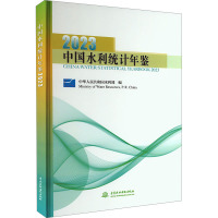 中国水利统计年鉴 2023 中华人民共和国水利部 编 专业科技 文轩网