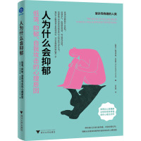 人为什么会抑郁 低落、抑郁、自我攻击的心理原因 (新西兰)格温多琳·史密斯 著 吕红丽 译 社科 文轩网