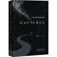 我在矿洞收集星光 榆木 著 文学 文轩网