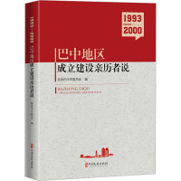 1993-2000 巴中地区成立建设亲历者说 政协巴中市委员会 编 社科 文轩网