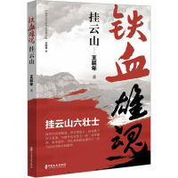 铁血雄魂挂云山 王延年 著 文学 文轩网